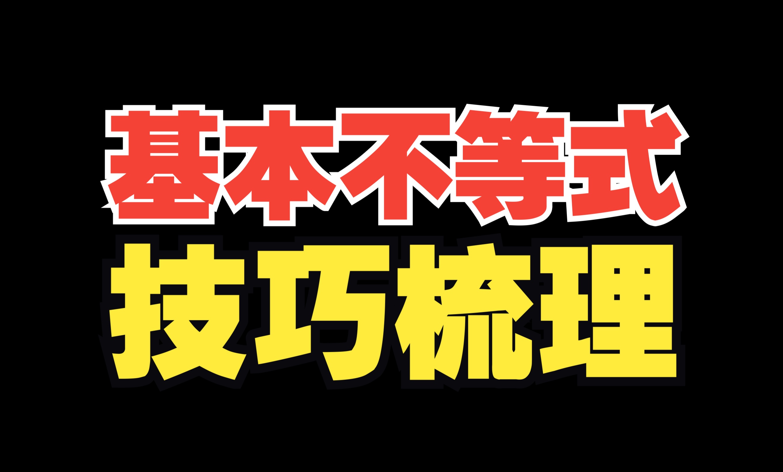 [图]“基本不等式”不会做题？一个视频搞定！