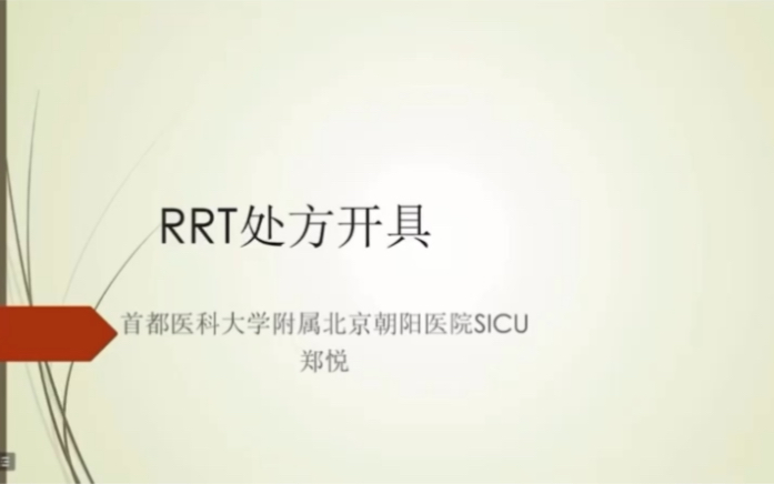 [图]【北京朝阳医院】CRRT处方的开具—郑悦