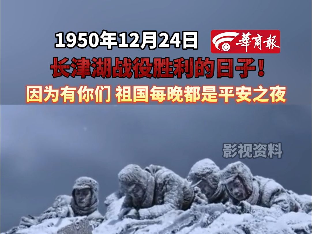 1950年12月24日长津湖战役胜利的日子!"因为有你们 祖国每晚都是平安之夜"哔哩哔哩bilibili