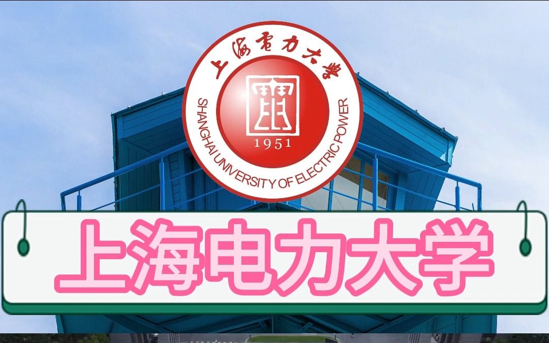 上海春考招生院校一点通——上海电力大学
