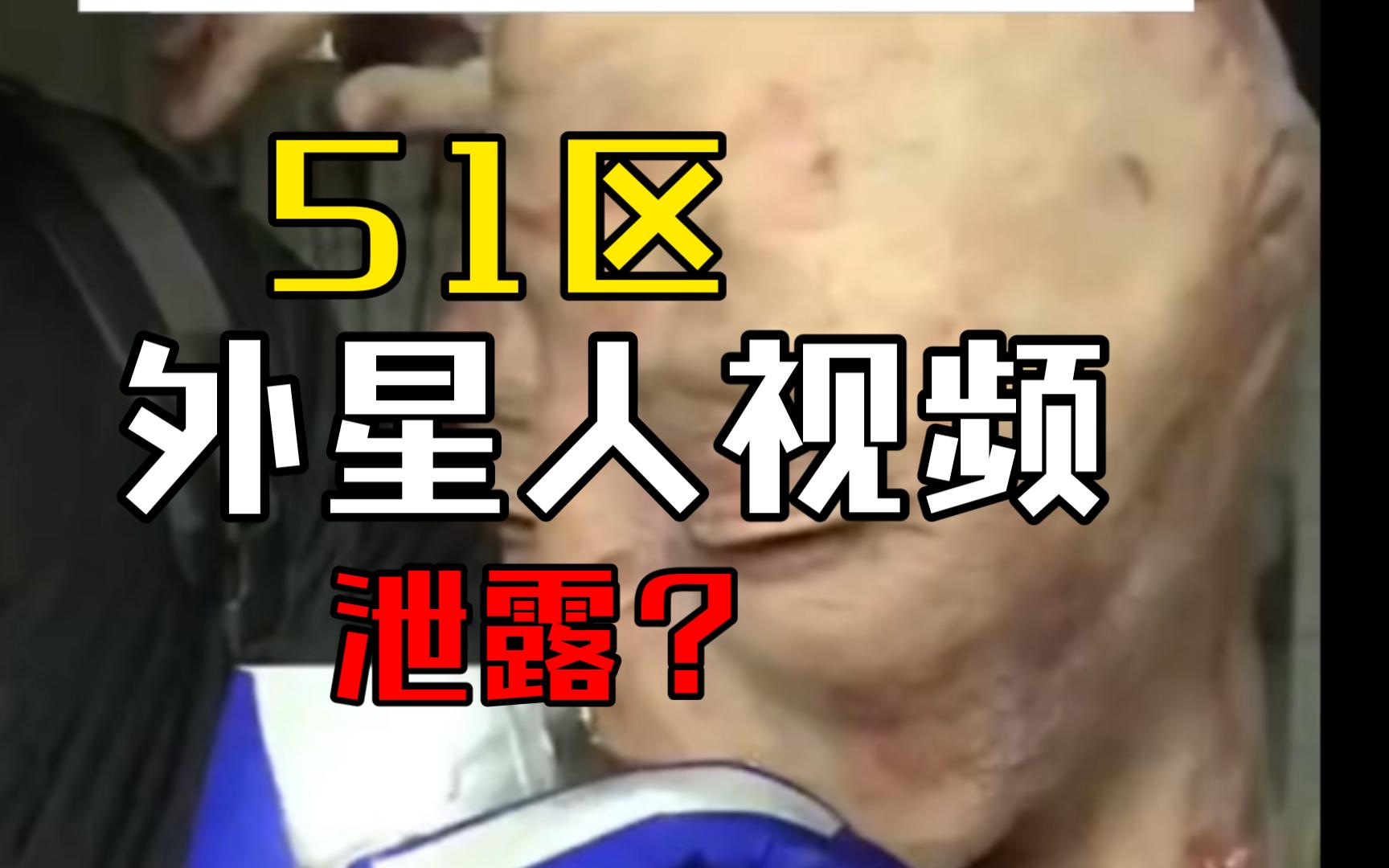 51区外星人视频泄露!!!哔哩哔哩bilibili