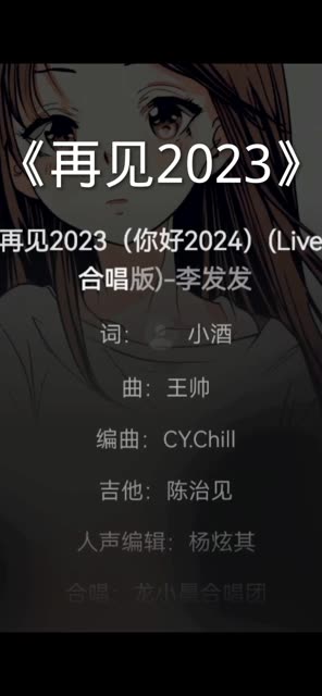 歌名《再见2023》𐟌𙥓”哩哔哩bilibili