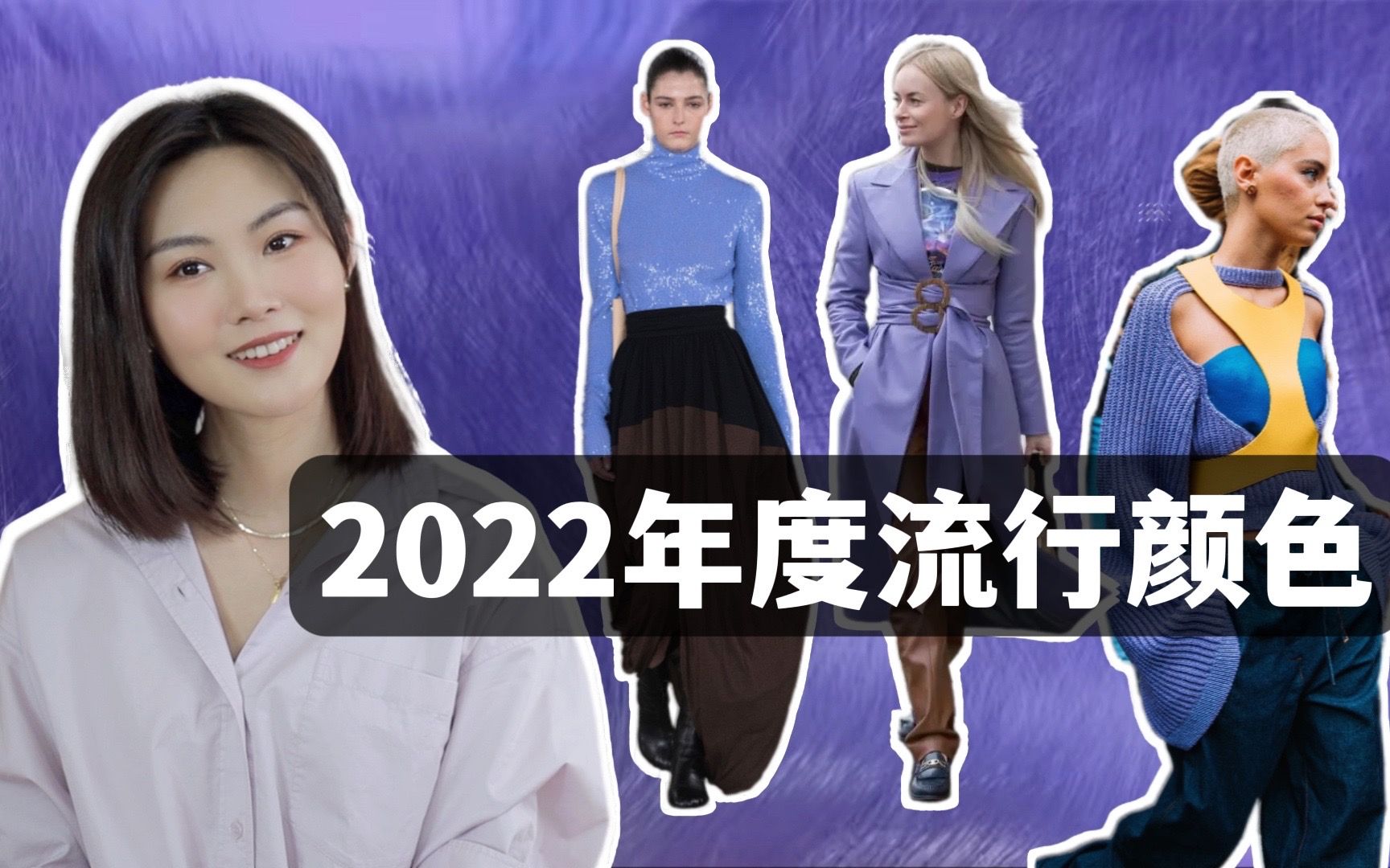 2022年度流行颜色 | 5个万能色彩搭配技巧!PANTONE流行色哔哩哔哩bilibili