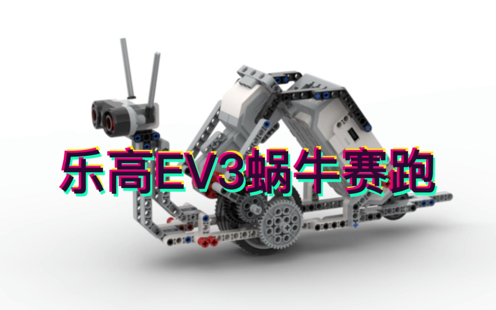 [图]乐高EV3蜗牛赛跑