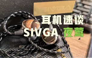 Download Video: 【耳机速谈】SIVGA 夜莺“听腻了？玩玩平板换口味！”