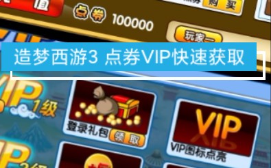 造梦西游3 免费领VIP5免费领10万点券哔哩哔哩bilibili造梦西游