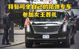 下载视频: 英女王葬礼各国领导人需坐大巴车，但拜登可以坐自己的防弹专车