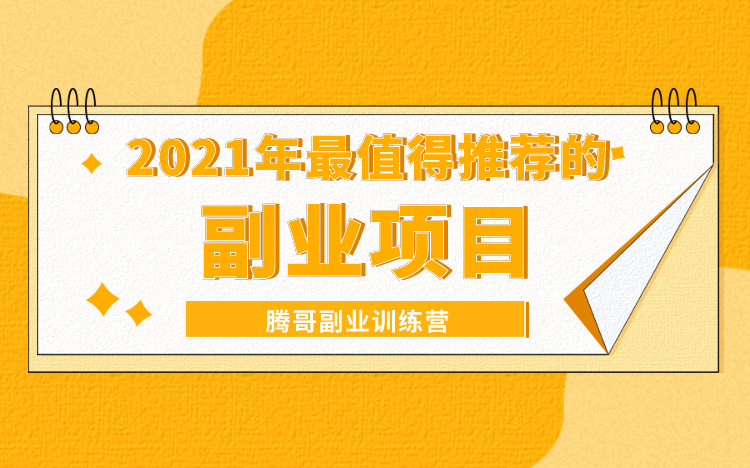 副业做什么比较靠谱?【2021年值得推荐月入一万的隐形副业】哔哩哔哩bilibili