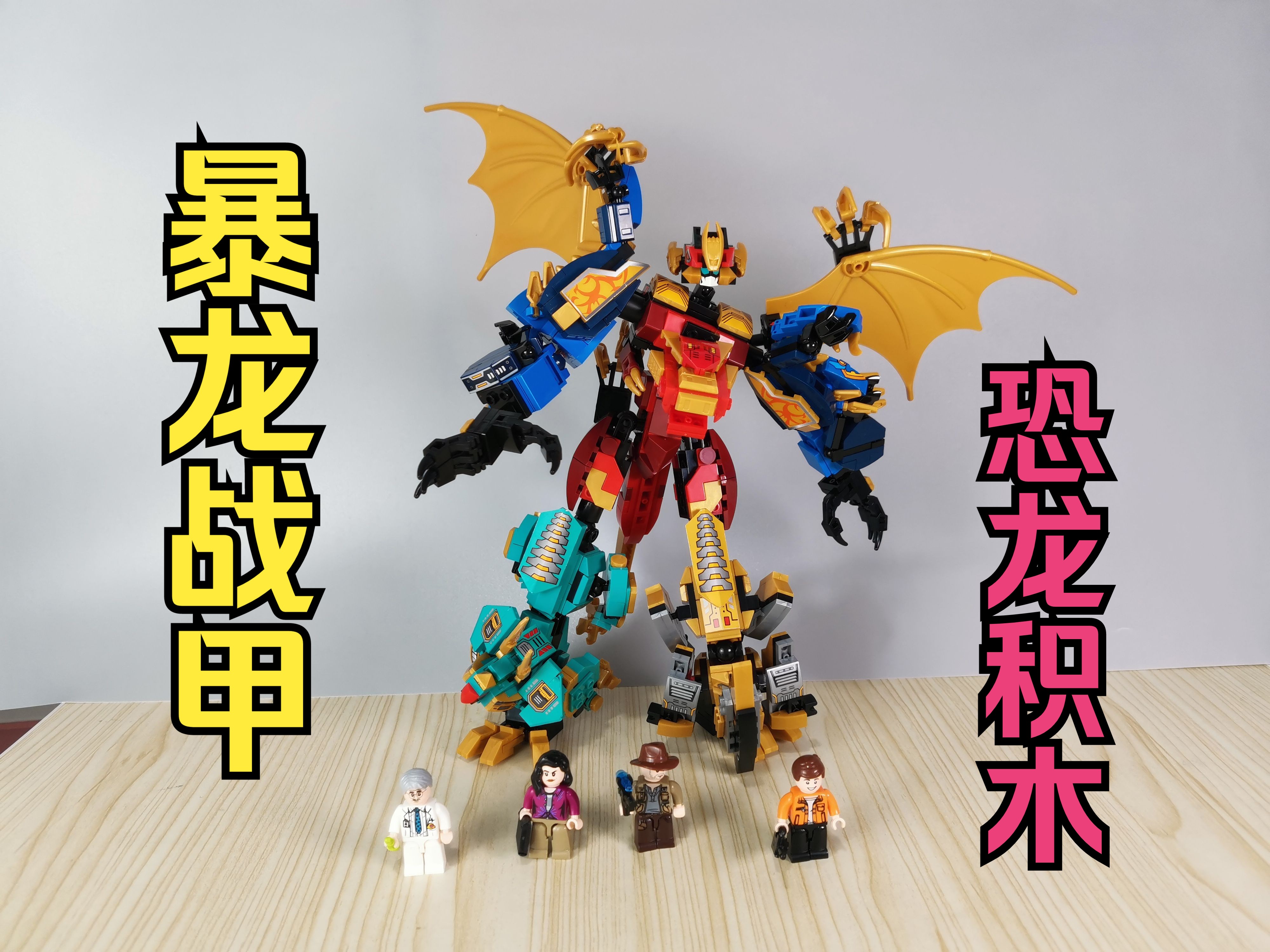 终于合体成【暴龙战甲】了,快来看看体验如何吧