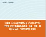 [图]【冲刺】2024年 陕西师范大学070203原子与分子物理《850普通物理(含力学、热学、光学、电磁学)之力学》考研终极预测5套卷