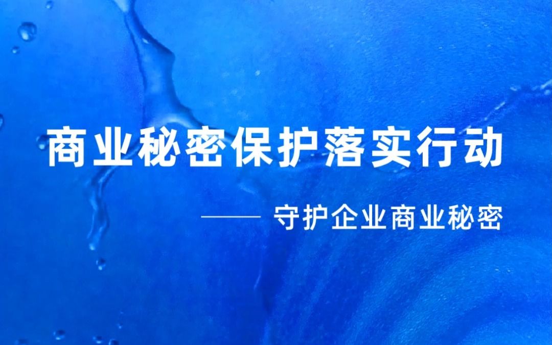 [图]商业秘密保护落实行动——守护企业商业秘密