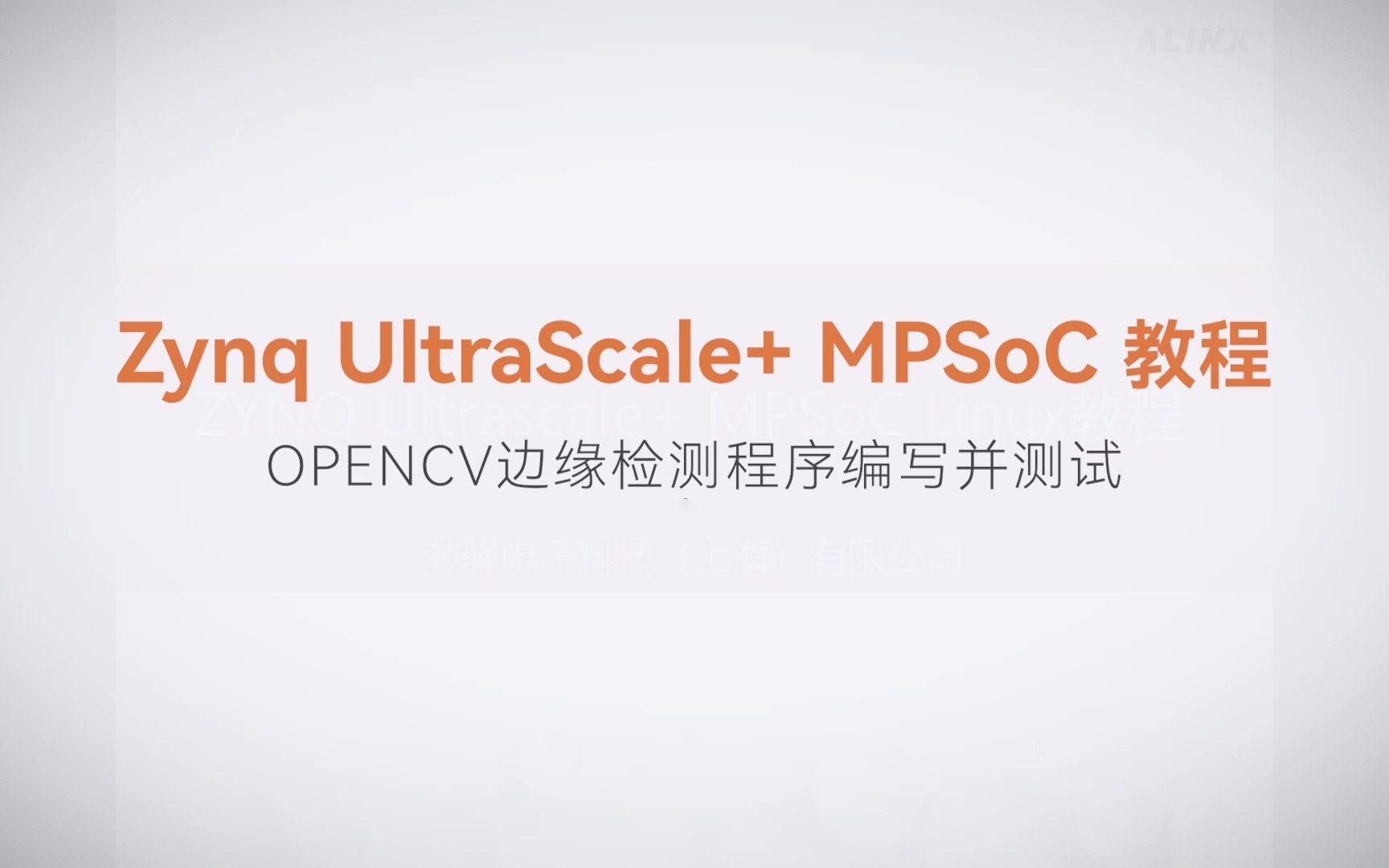 【Linux基础开发】【13】XILINX FPGA视频教程—OPENCV边缘检测程序编写并测试