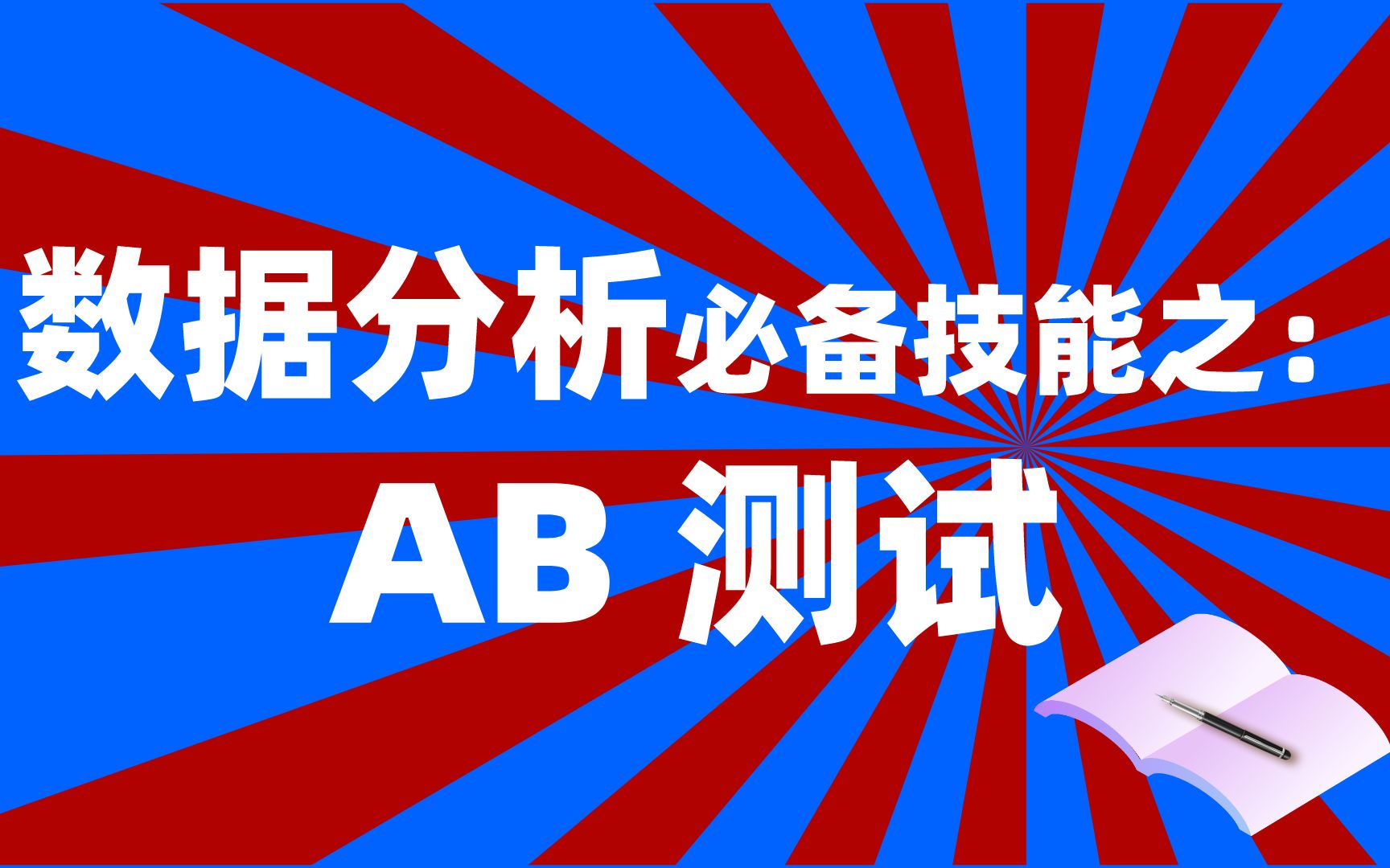 数据分析必备技能之:AB测试哔哩哔哩bilibili