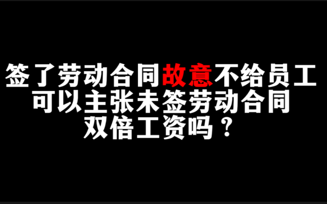 为什么公司签了劳动合同不给员工一份?对公司有2点好处!员工可以主张未签劳动合同2倍工资吗?哔哩哔哩bilibili