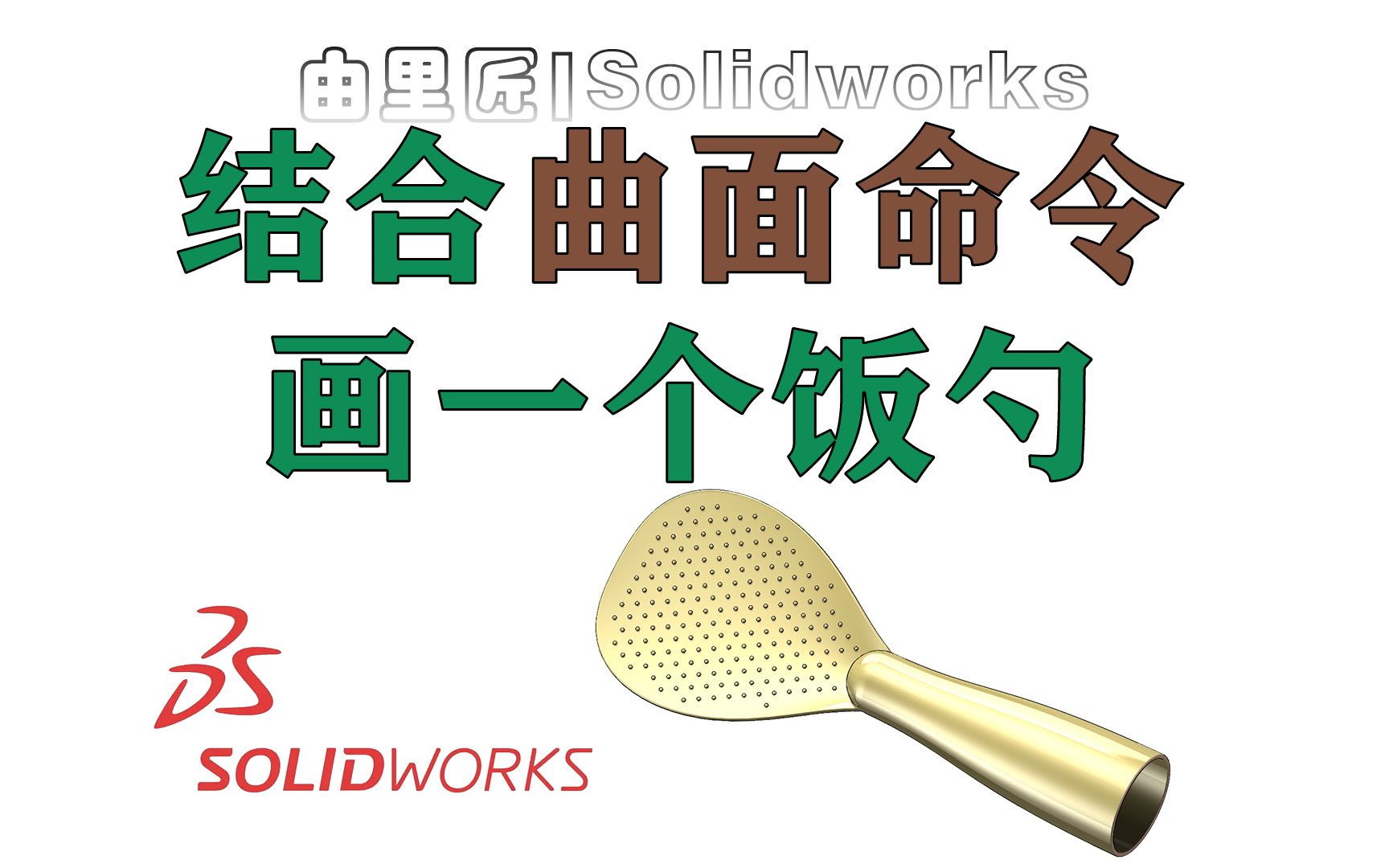 【曲面案例】干货满满,用solidworks画一个带凸起颗粒的饭勺~哔哩哔哩bilibili