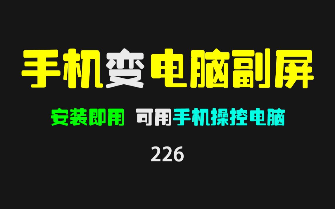 怎么用手机操控电脑?这个工具能让手机秒变电脑副屏且支持操控哔哩哔哩bilibili