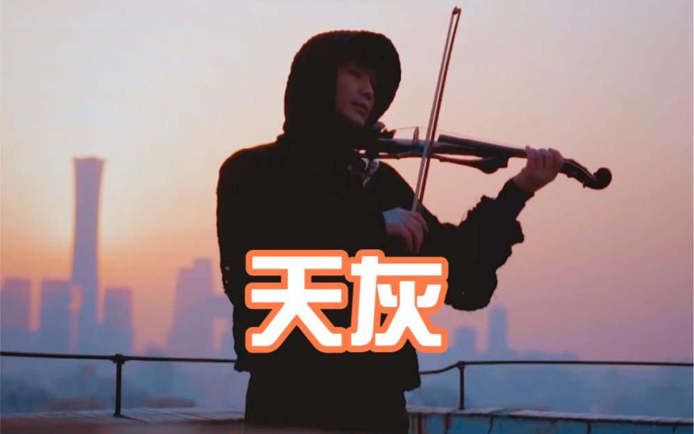 S.H.E《天灰》小提琴版-龚明威violin青春版-龚明威violin青春版-哔哩哔哩视频