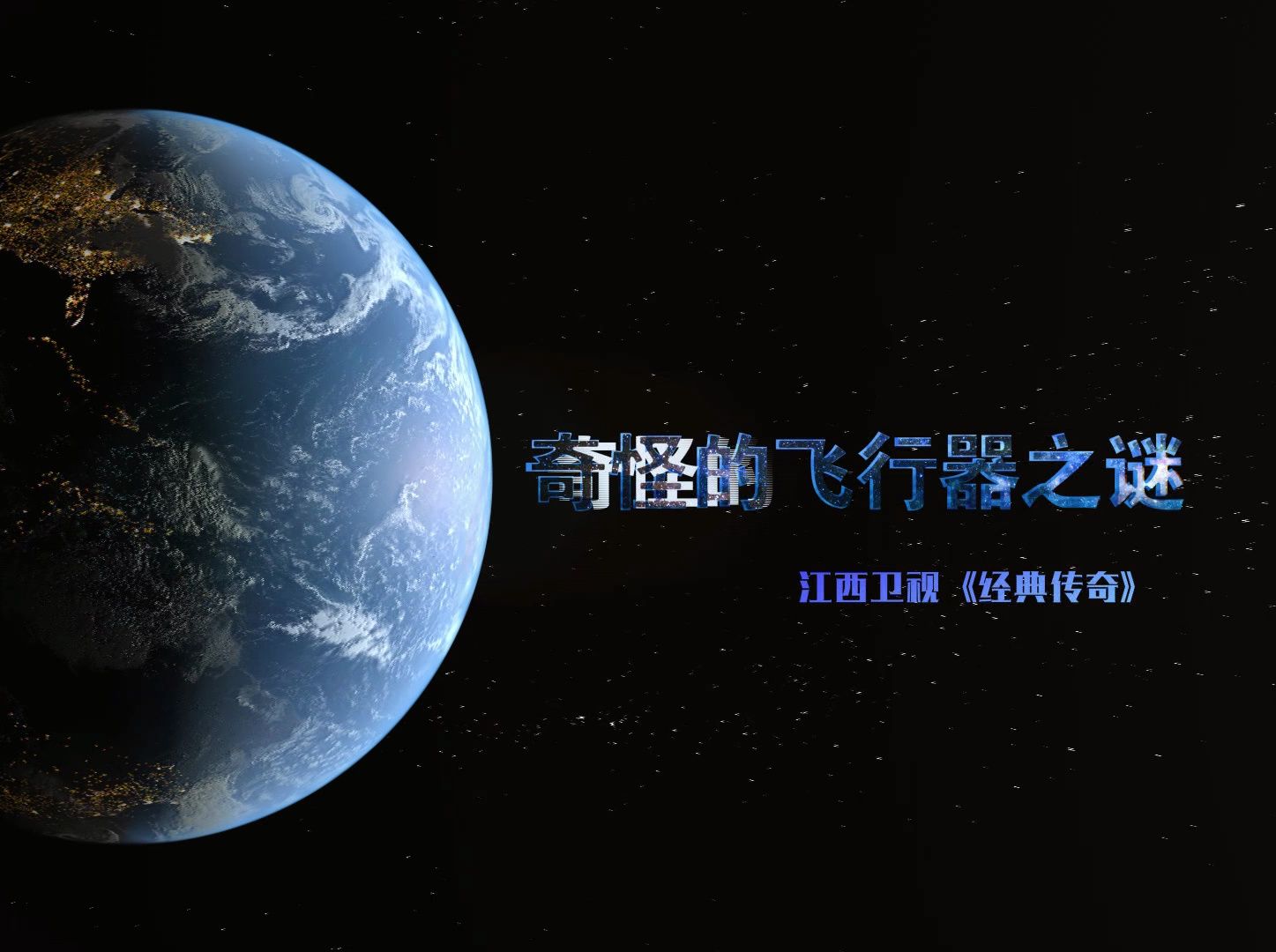 【经典传奇】UFO奇境大追踪:奇怪的飞行器之谜哔哩哔哩bilibili