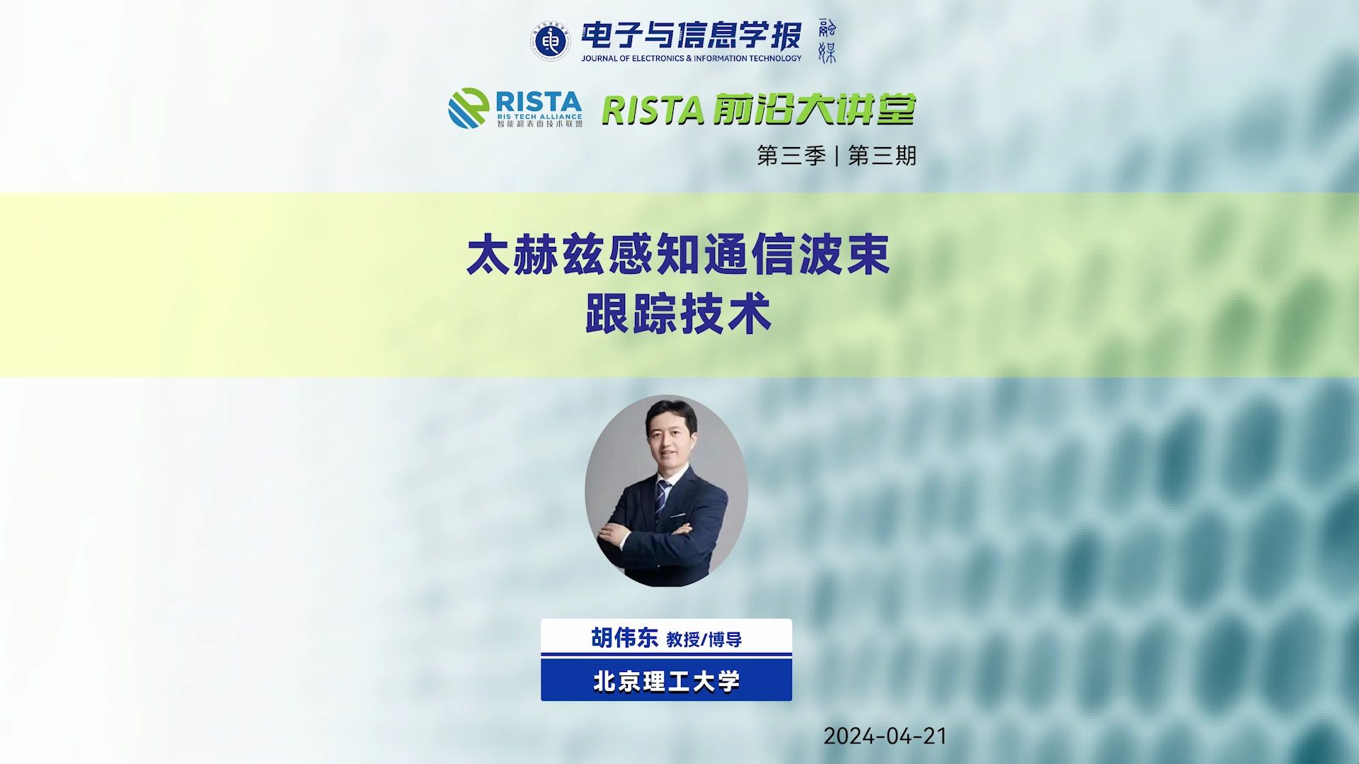 胡伟东教授北京理工大学:太赫兹感知通信波束跟踪技术 | RISTA前沿大讲堂 S303哔哩哔哩bilibili