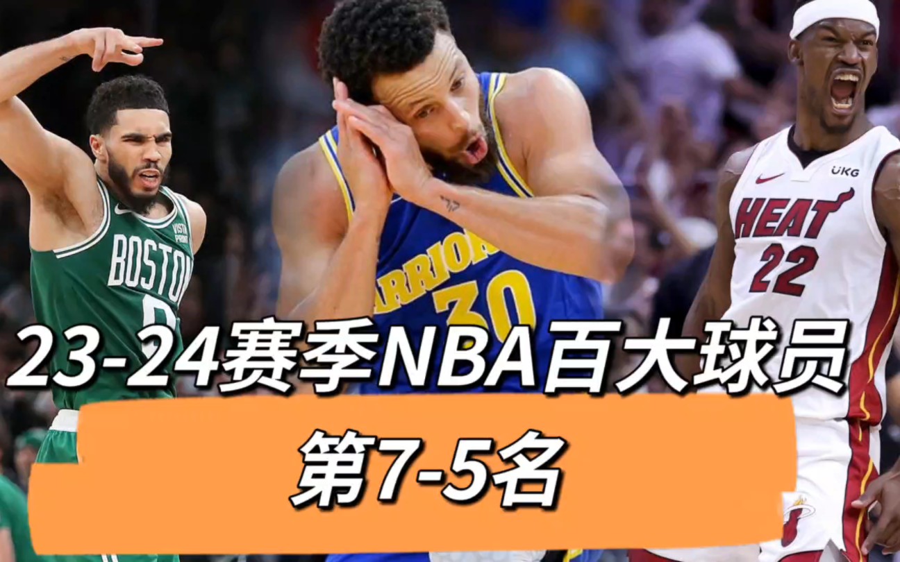 23-24赛季nba百大球员:第7-5名