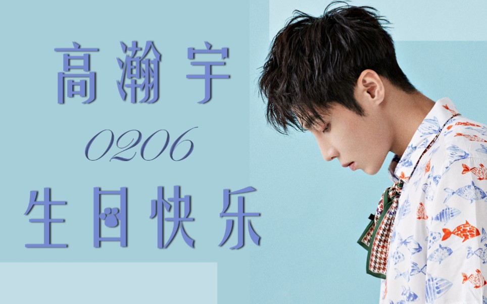 【高瀚宇】生日快乐!你是小太阳,带给我们爱与温暖