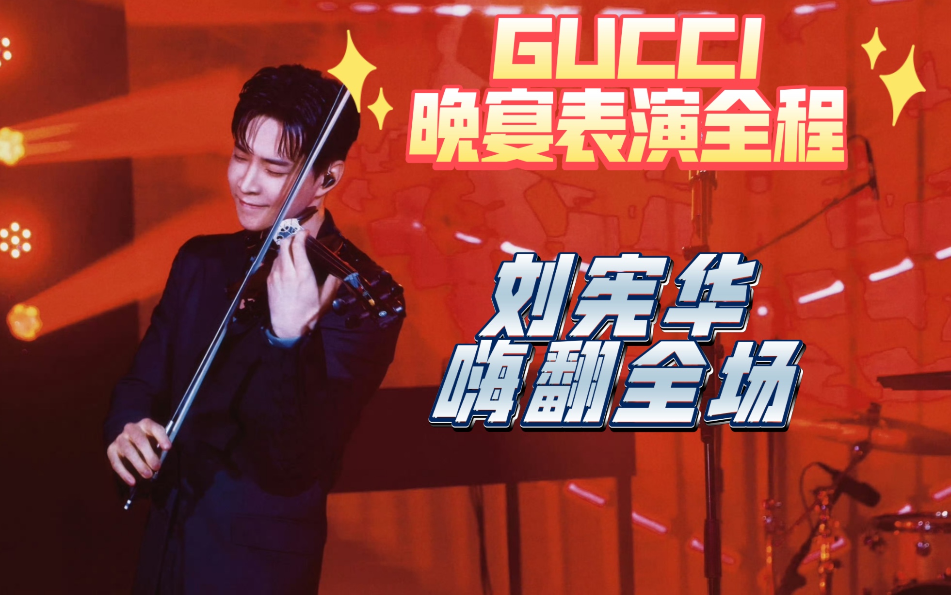 240311GUCCI晚宴表演刘宪华哔哩哔哩bilibili