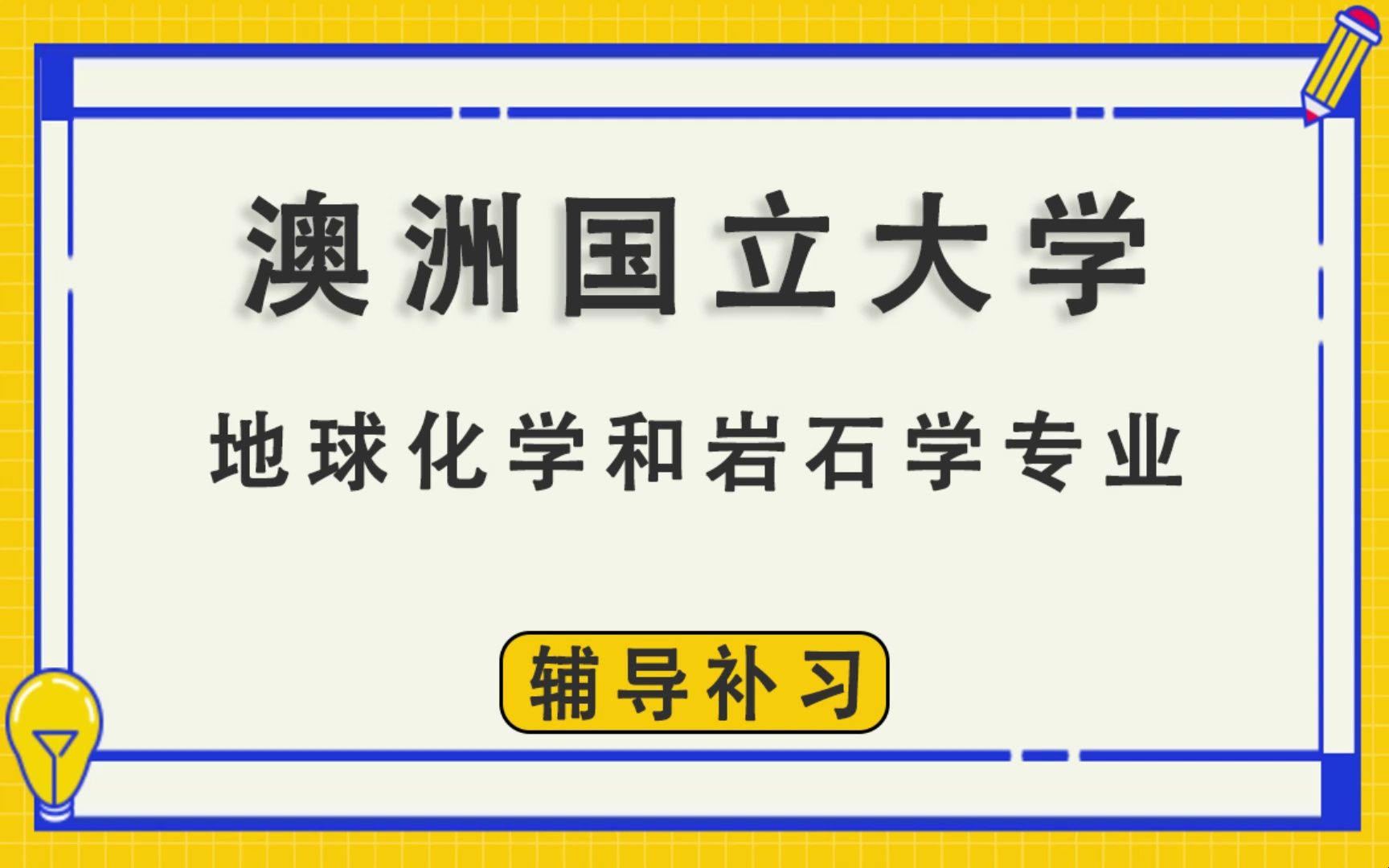 澳洲国立大学ANU澳国立地球化学和岩石学辅导补习补课、考前辅导、论文辅导、作业辅导、课程同步辅导哔哩哔哩bilibili