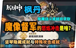 【原神】怒焰冲击是啥玩意？魔像督军双战斗成就教学指引获取攻略