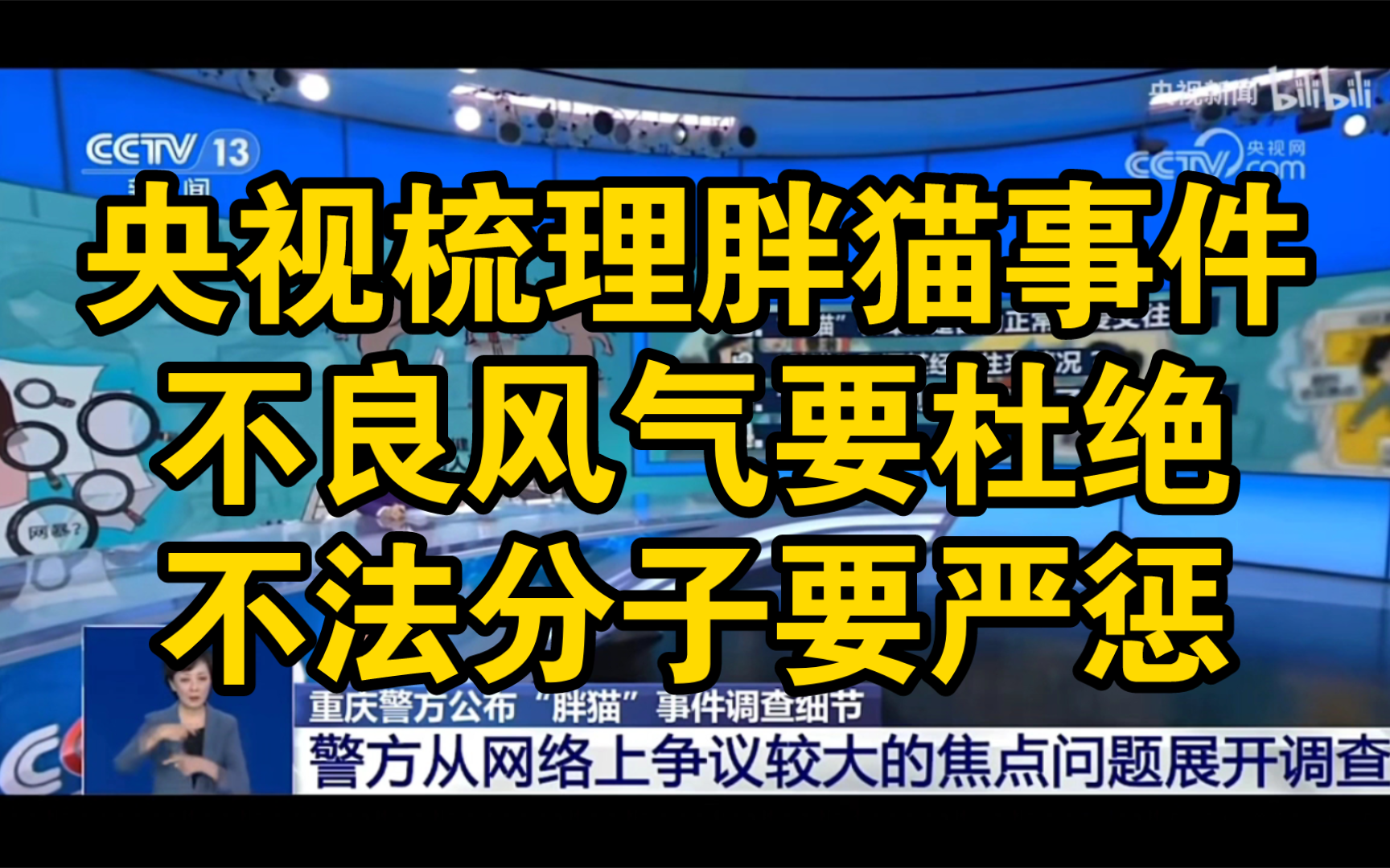 [图]央视梳理胖猫事件:不良风气要杜绝，不法分子要严惩！重庆警方公布胖猫事件调查细节后续:胖猫姐姐网暴谭某故意误导舆论！尘埃落定！