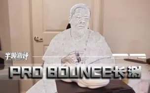 Video herunterladen: 【半吨测评】阿迪达斯Pro bounce长测