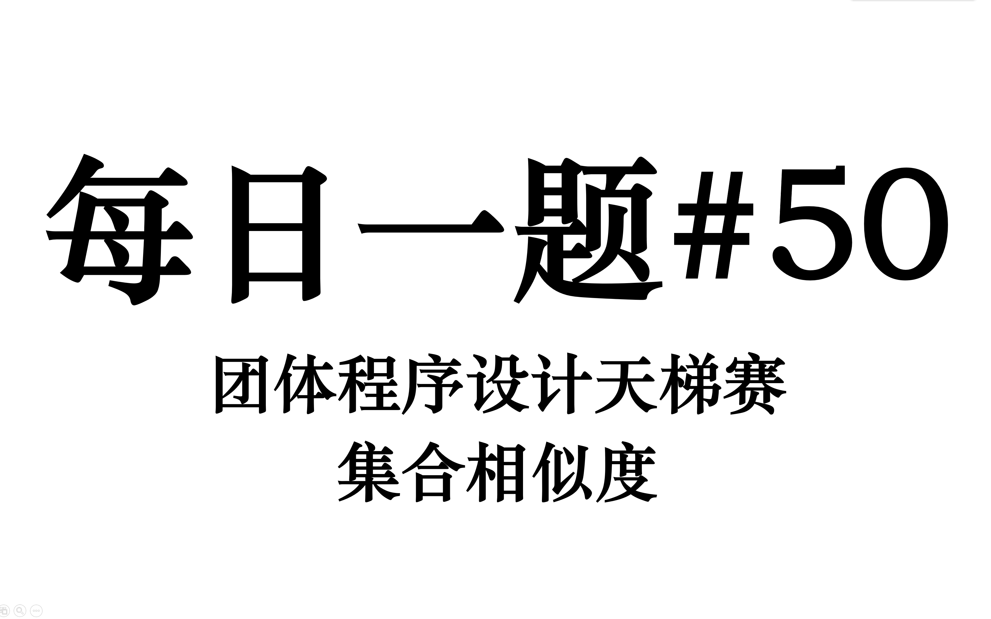 SCUACM每日一题#50 集合相似度哔哩哔哩bilibili