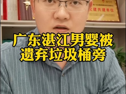 广东湛江男婴被遗弃垃圾桶旁哔哩哔哩bilibili