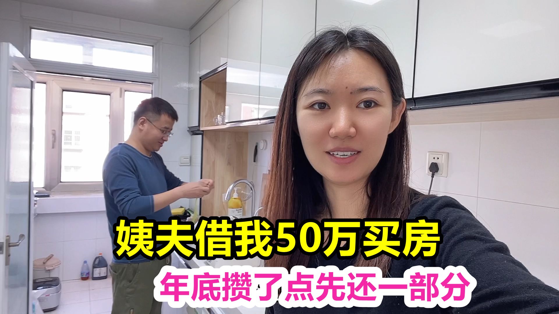 在北京买房首付花了270万,姨夫借我50万,年底攒了点先还一部分哔哩哔哩bilibili