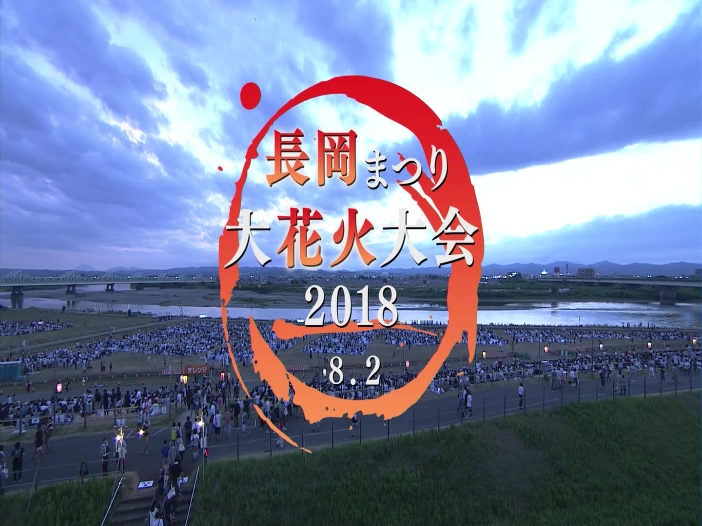 [图]【今年的花火回顾!】新潟长冈祭大花火大会2018