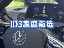 下载视频: 上汽大众ID3家庭首选，日常生活中给我带来很多方便。#年轻人的第一台车#ID开学季#ID家族聪明款焕新