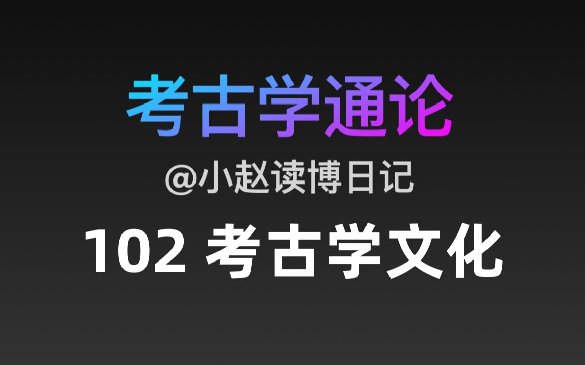 【文博考研】考古学通论 102 考古学文化哔哩哔哩bilibili