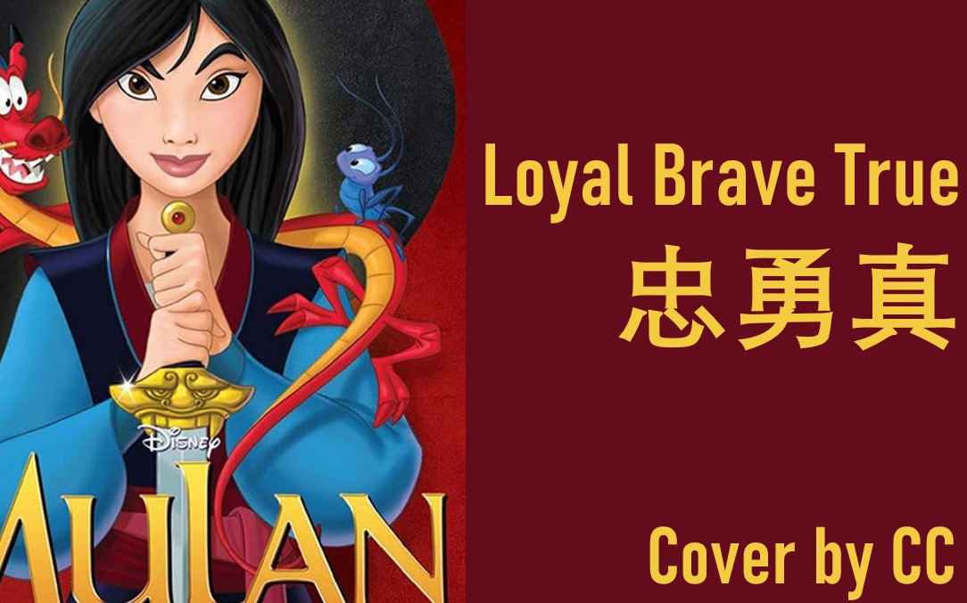 [图]Loyal Brave True-忠勇真-Mulan电影主题曲翻唱