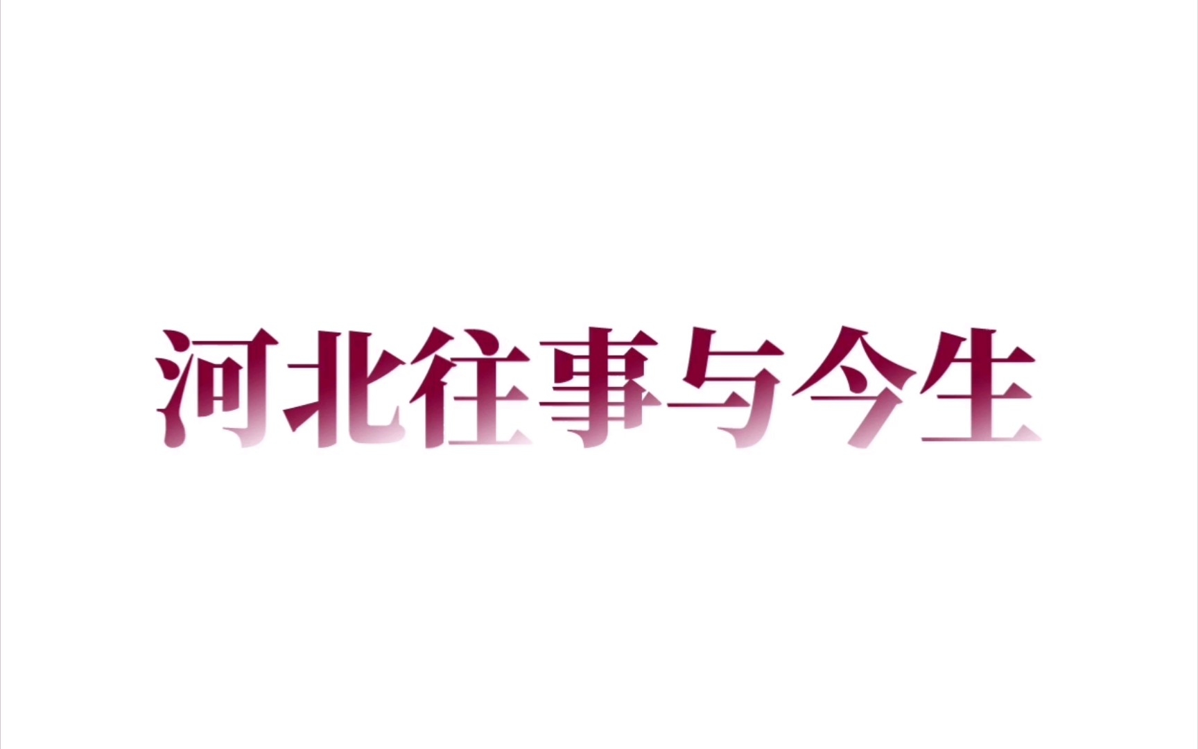 [图]河北往事与今生