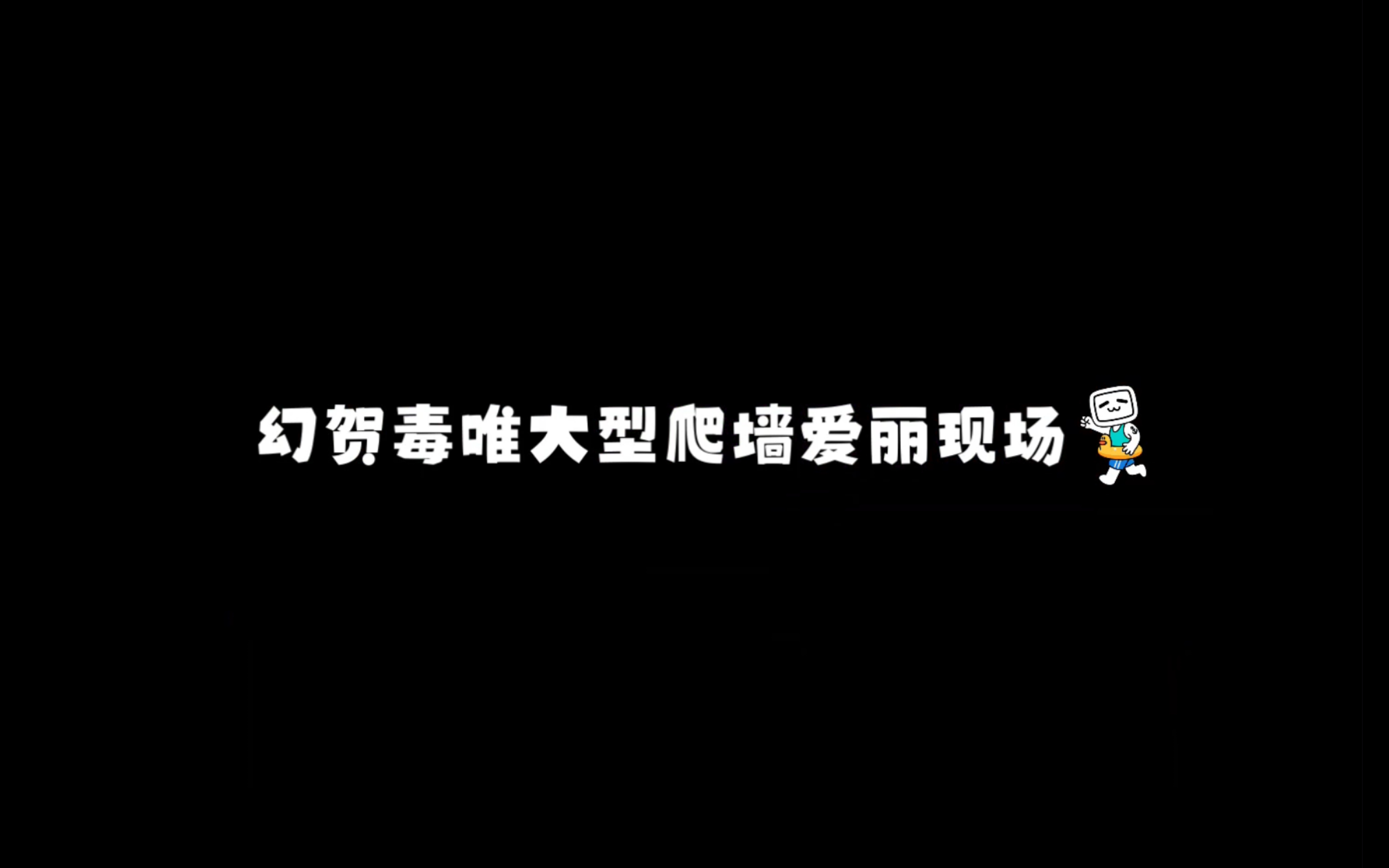 [图]【飙黑车的司机】我 幻 贺 但丽吹