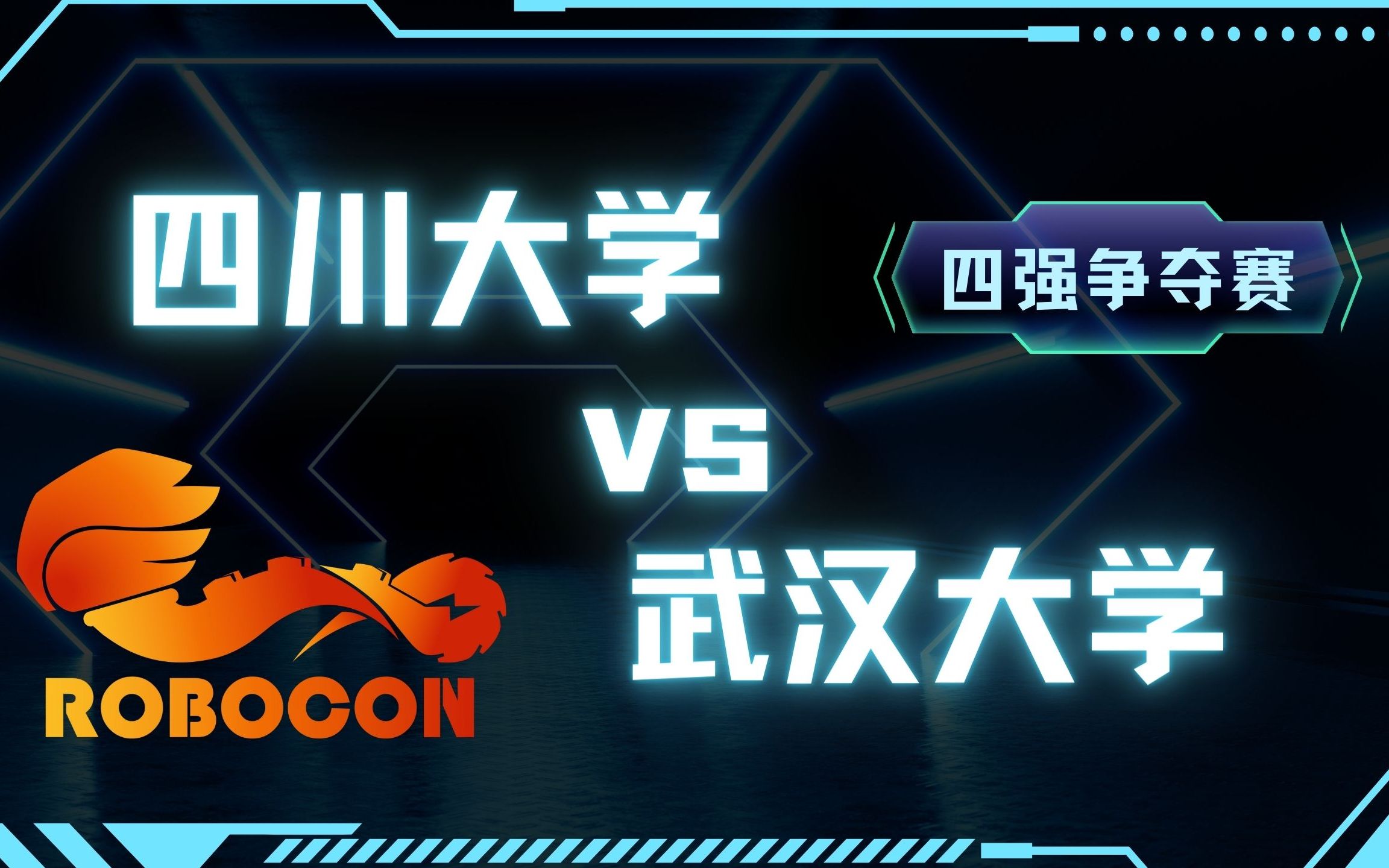 2023ROBOCON吴哥之花——【四强争夺】四川大学vs武汉大学哔哩哔哩bilibili