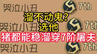 Descargar video: 溜不动鬼？选他猪都能稳溜穿7阶屠夫