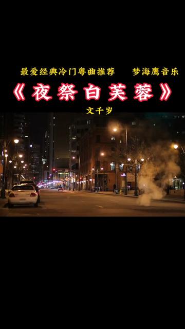 [图]#茫茫人海遇到就是缘分 #精选好歌 #歌曲旋律动听优美 #聆听天籁之音 #粤韵风华