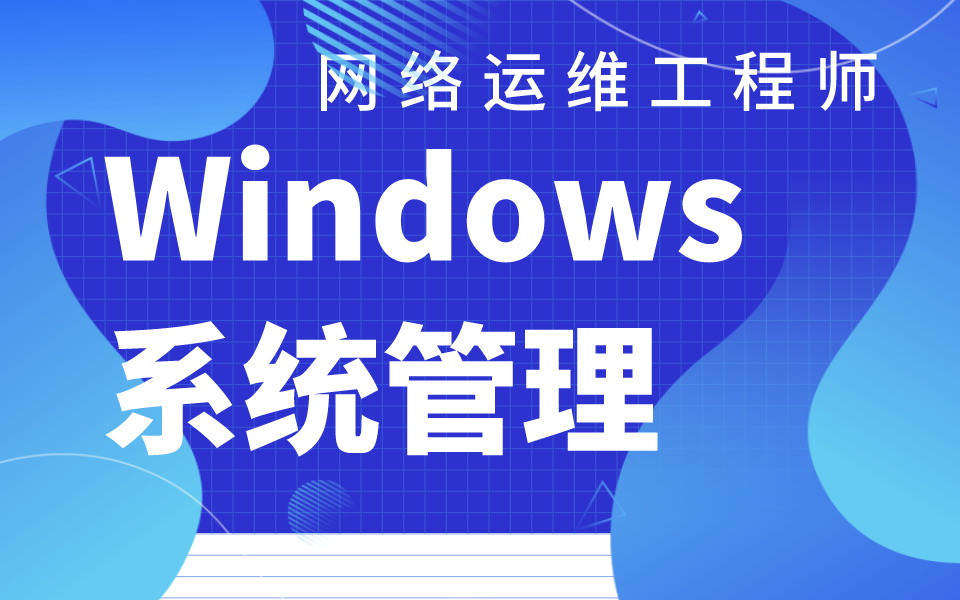 全网最好!Windows系统管理视频教程(43P全)哔哩哔哩bilibili