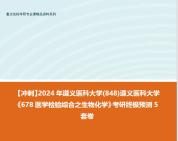 [图]【冲刺】2024年 遵义医科大学(848)遵义医科大学《678医学检验综合之生物化学》考研终极预测5套卷