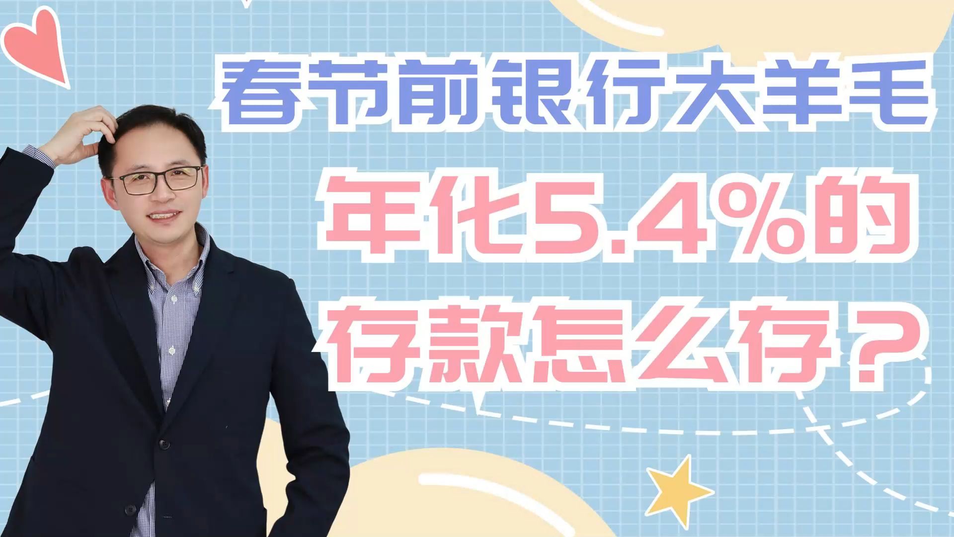 春节前银行大羊毛,年化5.4%的存款怎么存?哔哩哔哩bilibili