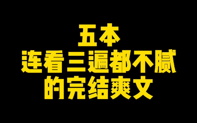 [图]五本连看三遍都不腻的完结爽文，评分最低9.9，老书虫的最爱