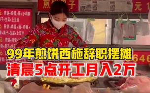 Скачать видео: 99年煎饼西施辞职摆摊月入2万：从小吃父亲做的，母亲现在也支持