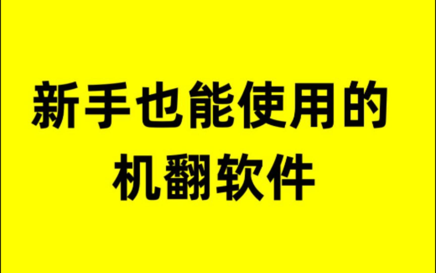 新手也能熟练使用的机翻软件