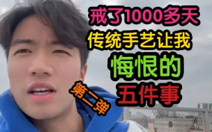 Download Video: 传统手艺让我悔恨的五件事，听听戒了1000多天的过来人怎么说