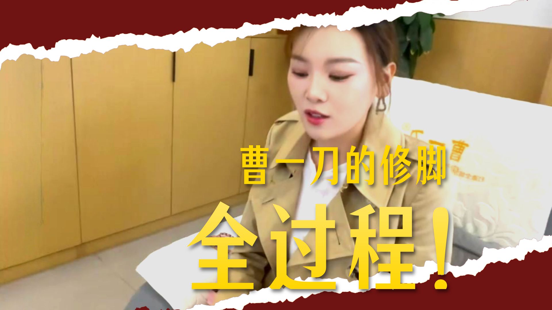 【曹一刀】重生之我在修脚店修脚（第31期）